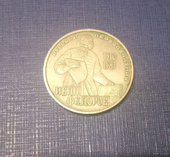 Рубль Федоров