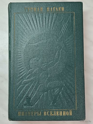 Книга ,,Пионеры вселенной'' Герман Нагаев 1973 г.