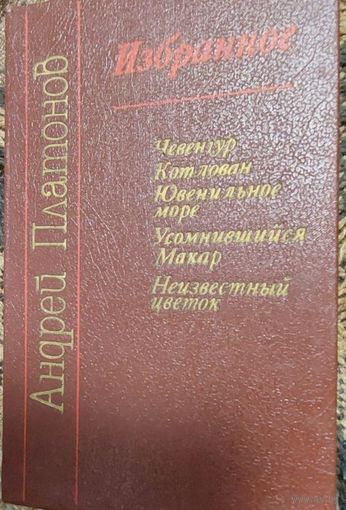 Андрей Платонов Избранное- Чевенгур. Котлован. Ювенильное море. Усомнившийся Макар, Неизвестный цветок, Университетское,  Мн.,1989