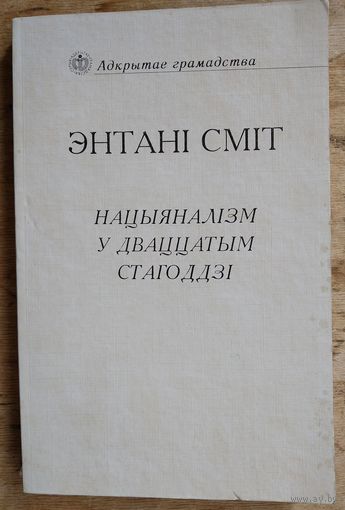 Энтані Д. С. Сміт. Нацыяналізм у дваццатым стагоддзі.  Серыя: Адкрытае грамадства