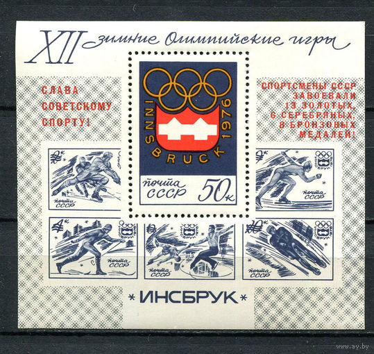 СССР - 1976 - Зимние Олимпийские игры с надпечаткой - [Mi. bl. 110] - 1 блок. MNH.  (Лот 145BN)