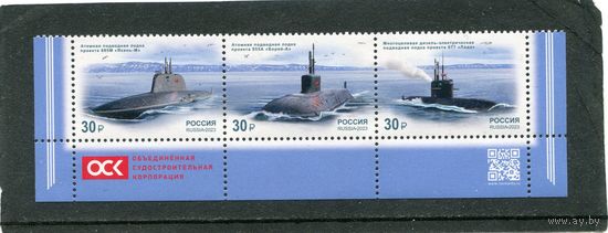 Россия 2023. Подводные лодки. Нижняя сцепка листа с QR кодом