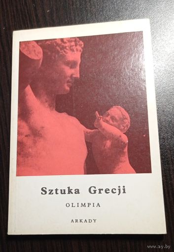 Искусство Греции. Олимпия. Малая энциклопедия искусства. 1980. Тираж 30250.