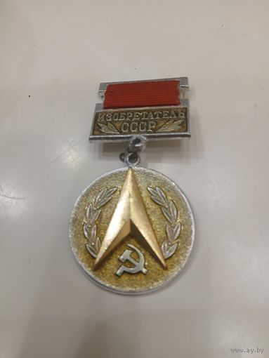 Знак. Изобретатель СССР