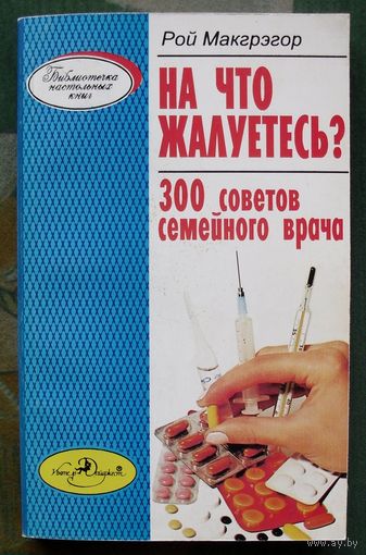 На что жалуетесь. 300 советов семейного врача. Рой Макгрэгор.