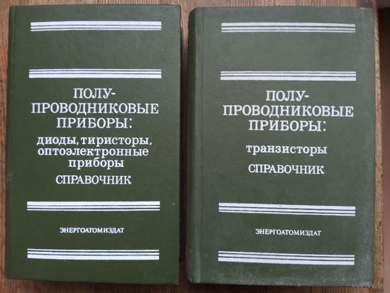 Справочники по полупроводниковым приборам. Транзисторы. Тиристоры. 1983-1984 гг.