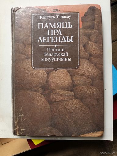 Книга Память пра легенды.1990г.
