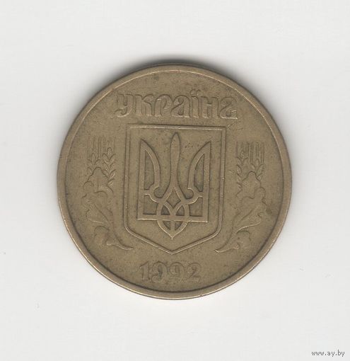 50 копеек Украина 1992 Лот 8866