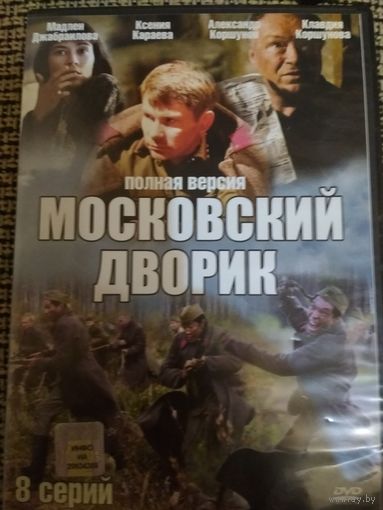 Сериал ,,Московский дворик,,