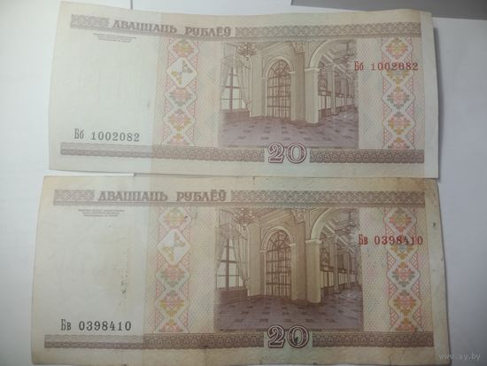 20 рублей Беларусь 2000 года . Серия Бб 1002082 и Бв 0398410