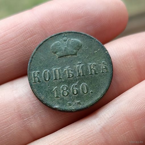 Копейка 1860 ЕМ