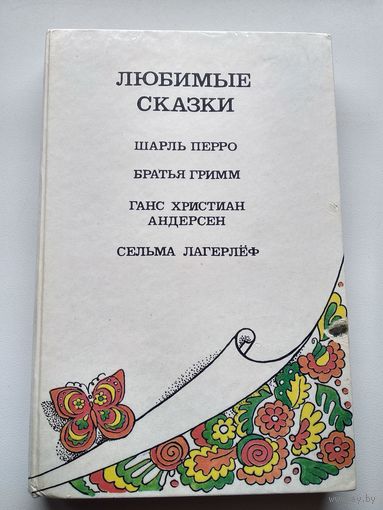 Любимые сказки Шарль Перро, Ганс Кристиан Андерсен, Сельма Лагерлеф, Вильгельм Гримм, Якоб Гримм