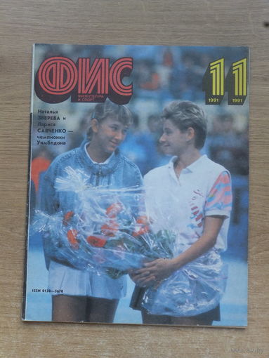 Журнал Физкультура и спорт 1991 г