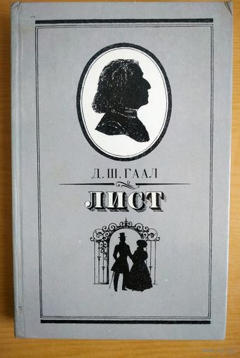 Книга. Д.Ш.Гаал. Ференц Лист.