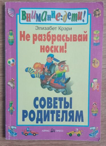 Не разбрасывая носки! Советы родителям!