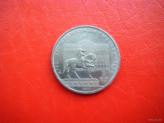 1 рубль 1980г. Моссовет.