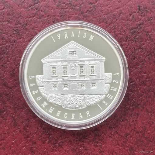 Иудаизм. Воложинская иешива. 10 рублей 2010 года