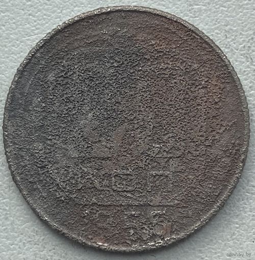СССР 20 копеек 1955 г.