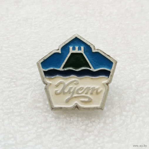 Хуст. Украина. Города #3450-CР55