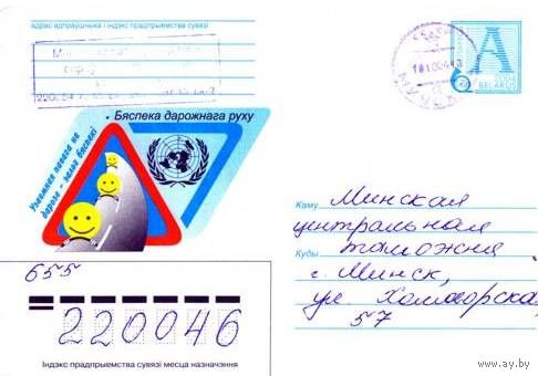 2004. Конверт, прошедший почту "Безопасность дорожного движения"