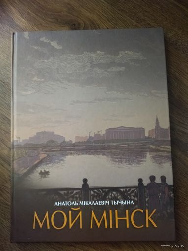Книга мой Минск. Автограф автора!