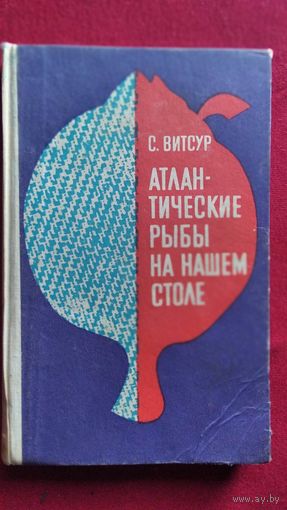 С. Витсур  Атлантические рыбы на нашем столе 1970 год