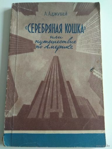 Аджубей. Серебряная кошка или путешествие по Америке. 1956