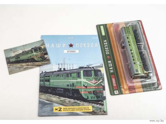 Наши поезда Номер 28 - 2ТЭ10Л - 2 шт. (комплект).