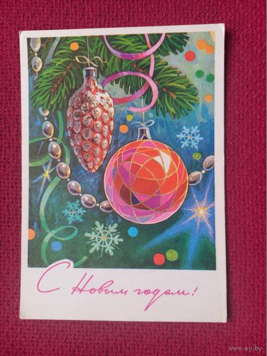 С Новым Годом! Кузнецов 1977 г. Чистая.