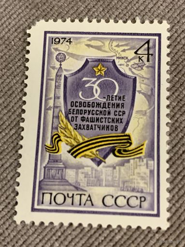 СССР 1974. 30 летие освобождения Белоруской ССР от фашистских захватчиков. Марка из серии