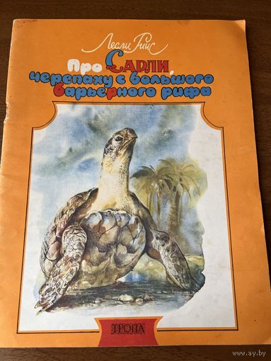 Л. Риис. Про Сарли, черепаху с большого барьерного рифа