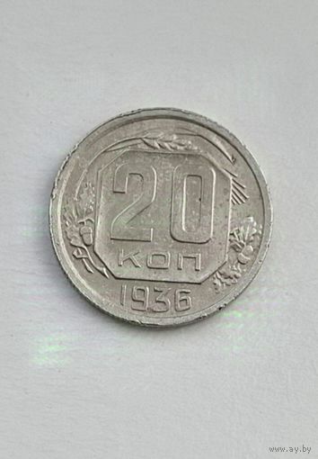 20 копеек 1936 года