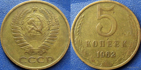 5 копеек 1962 года.
