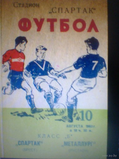 10.08.1963--Спартак Брест--Металлург Рустави