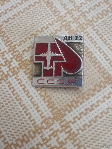 Значок. Самолёт АН-22. СССР.