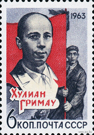 Х. Гримау СССР 1963 год (2949) серия из 1 марки