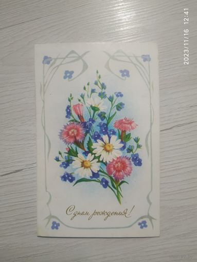 Открытка "С днем рождения!"