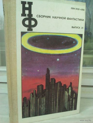 Сборник научной фантастики. Выпуск 31