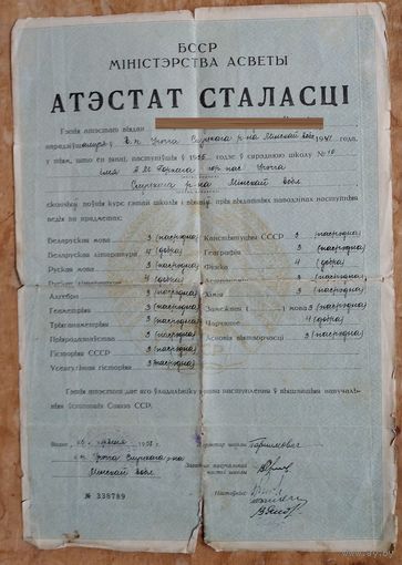 Атэстат сталасці (Аттестат зрелости). Слуцкі раён. 1955 г.