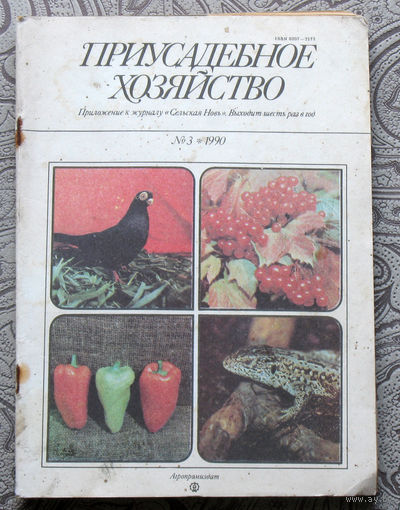 Приусадебное хозяйство 1990 номер 3