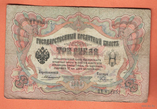 3 рубля 1905 Коншин Родионов ОЕ 832957 #0118