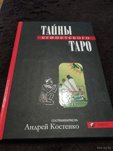 Тайны Египетского Таро