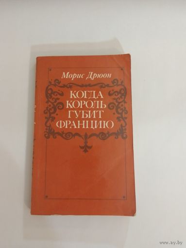 Морис Дрюон. Когда король губит Францию