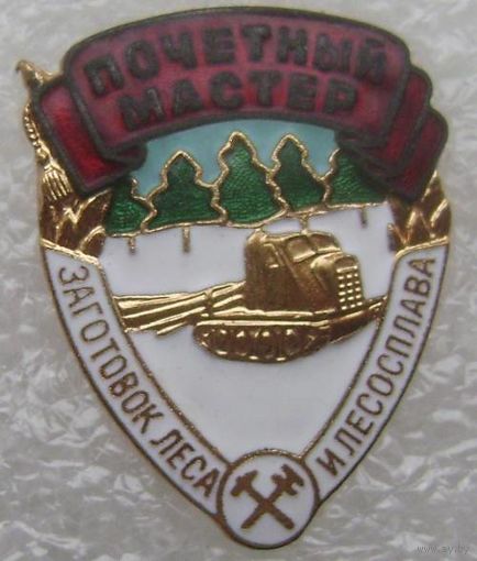 Почётный мастер заготовок леса СССР , отличный знак в коллекцию , без МПЦ  с 1 рубля !!!