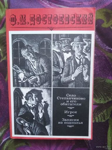 Достоевский, Село Степанчиково, Записки из подполья, Игрок