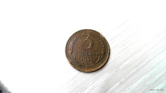 3 копейки 1927 бронза