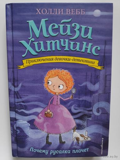 Холли Вебб. Почему русалка плачет.