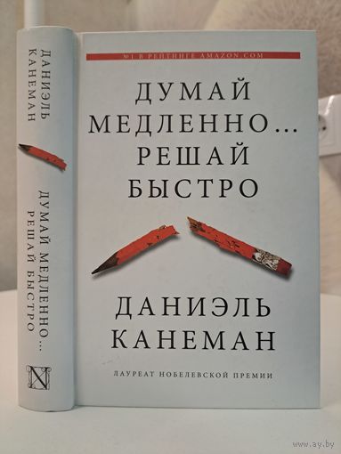 Даниэль Канеман думай медленно решай быстро. Лауреат нобелевской премии