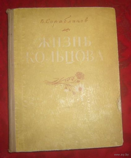 В.Кораблинов.Жизнь Кольцова.1956г.
