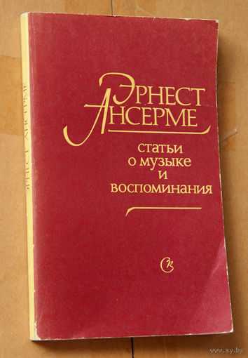 Эрнест Ансерме. Статьи о музыке и воспоминания